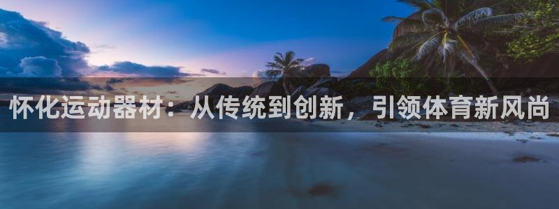 熊猫体育新能源:怀化运动器材:从传统到创新,引领体育新风尚