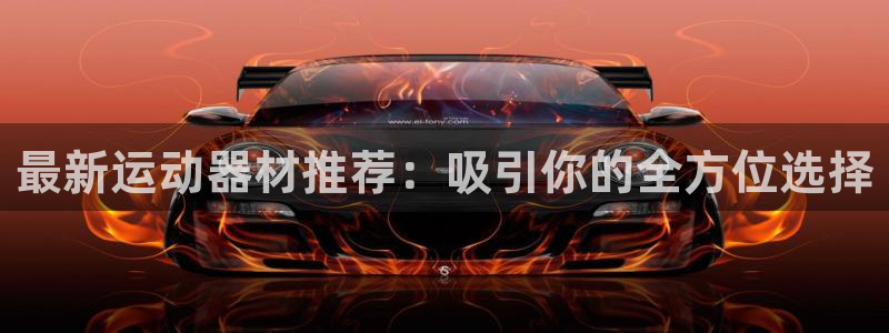 海南熊猫体育官网下载发展怎么样:最新运动器材推荐:吸引你的全